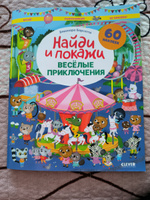 Весёлые приключения. Найди и покажи. Играй и раскрашивай! | Барсотти Элеонора #7, Екатерина Д.