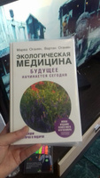 Экологическая медицина. Будущее начинается сегодня. Доп. и пер. издание | Оганян Марва Вагаршаковна, Оганян Вартан Сергеевич #7, ПД УДАЛЕНЫ