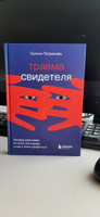 Травма свидетеля. Почему мне плохо от того, что я вижу и как с этим справиться #1, Татьяна В.