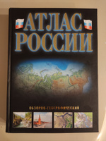 Атлас России обзорно-географический #3, Дунаевская Елена