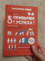 Книга для бизнеса "8 привычек успеха". Развить навыки/ Наполеон Хилл | Хилл Наполеон #3, Иван М.