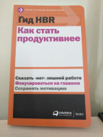 Гид HBR. Как стать продуктивнее / Книги про бизнес и менеджмент #1,  Cветлана