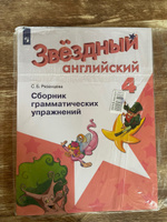 Английский язык 4 класс. Сборник грамматических упражнений. УМК "Звездный английский Starlight". ФГОС | Рязанцева Светлана Борисовна #3, Юля З.