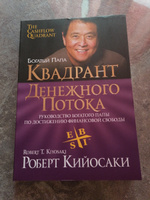 Квадрант денежного потока. Руководство богатого папы по достижению финансовой свободы | Кийосаки Роберт Тору #79, Надежда К.