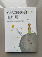 Маленький принц (рис  автора) (в суперобложке). | Сент-Экзюпери Антуан де #7, Елена Д.