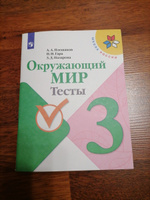 Окружающий мир 3 класс. Тесты. УМК "Школа России" | Плешаков Андрей Анатольевич, Гара Наталья Николаевна #6, Ольга Б.