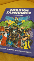 Сказки Гамаюн 2 | Уткин Александр #2, Яна Мочалова