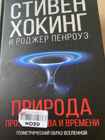 Природа пространства и времени | Хокинг Стивен, Пенроуз Роджер #2, баженова екатерина