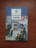 Кортик Рыбаков А.Н. трилогия Книга первая Школьная библиотека Внеклассное чтение Детская литература Книги для детей 6 7 класс | Рыбаков Анатолий Наумович #3, Рябчий Андрей