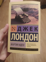 Мартин Иден | Лондон Джек #84, Евгения Е.