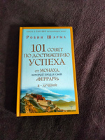 101 совет по достижению успеха от монаха, который продал свой "феррари". Я - Лучший! | Шарма Робин #4, Дмитрий П.