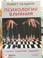 Психология влияния. Убеждай. Воздействуй. Защищайся | Чалдини Роберт Б. #39, Анна М.