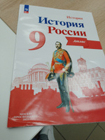 История России. Атлас. 9 класс | Тороп Валерия Валерьевна #1, Ирина И.