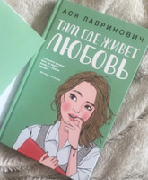 Там, где живет любовь | Лавринович Ася #4, Анастасия П.