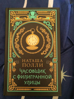 Часовщик с Филигранной улицы.. | Полли Наташа #6, Ксения Ф.