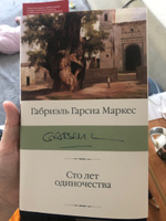 Сто лет одиночества | Маркес Габриэль Гарсиа #103, Екатерина Б.