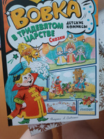 Вовка в Тридевятом царстве. Сказки | Сутеев Владимир Григорьевич, Тимофеевский Александр Павлович #3, Наталья Н.