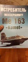 Истребитель Мессершмитт Me 163 Komet | Борисов Ю. #6, владимир ч.