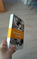 Исключение из правил Книга для подростков Лауреат конкурса им. Сергей Михалков Детская литература | Златогорская Ольга Владимировна #8, Наталья Пастухова