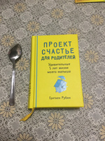 Проект Счастье для родителей. Удивительные 5 лет жизни моего малыша | Рубин Гретхен #2, Николенко Вера