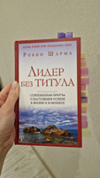 Лидер без титула. Современная притча о настоящем успехе в жизни и в бизнесе | Шарма Робин #6, Мария Б.