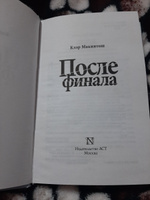 После финала.. | Макинтош Клэр #3, Нина Л.