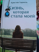 Жизнь, которая не стала моей | Хармель Кристин #4, Ирина В.