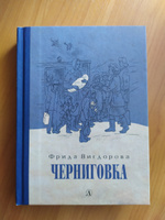 Черниговка / Трилогия о детском доме для трудных детей / Книга третья | Вигдорова Фрида Абрамовна #4, Юлия У.