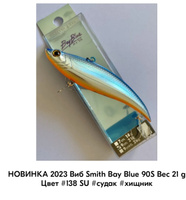 НОВИНКА 2023 Виб Smith Bay Blue 90S Вес 21 g Цвет #138 SU #судак #хищник #26, Анатолий К.