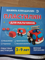 Пластилин для мальчиков. Книга по лепке из пластилина. Пособие по лепке фигурок из пластилина | Ахмадуллин Шамиль Тагирович #9, Вероника Е.