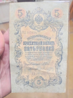 Банкнота 5 рублей 1909 года Российская Империя #2, Владимир Ш.