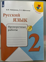 Канакина Русский язык 2 кл. Проверочные работы | Канакина Валентина Павловна, Щеголева Галина Сергеевна #8, Зима И.