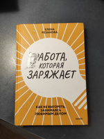 Работа, которая заряжает. Как не выгореть, занимаясь любимым делом | Резанова Елена Владимировна #8, Екатерина К.