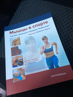 Мышцы в спорте. Анатомия. Физиология. Тренировка. Реабилитация #5, Юлия Б.