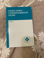 Генетика человека с основами медицинской генетики. Учебник | Рубан Элеонора Дмитриевна #5, Юлия