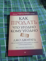 Как продать что угодно кому угодно | Джирард Джо, Браун Стенли #16, Татьяна П.