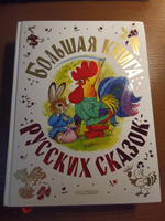 Большая книга русских сказок | Толстой Алексей Николаевич, Капица О. #13, Пименова Ольга