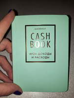 CashBook. Мои доходы и расходы. 6-е издание (мятный) #7, Челнокова Лилия