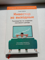 Инвестор за выходные: Руководство по созданию пассивного дохода / Книги про бизнес и инвестиции / Семён Кибало | Кибало Семён #2, Анна Б.