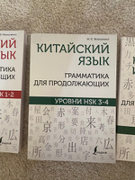 Китайский язык. Грамматика для продолжающих. Уровни HSK 3-4 | Москаленко Марина Владиславовна #4, Владимир Т.