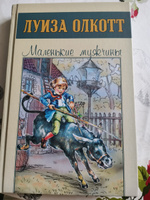 Маленькие мужчины | Олкотт Луиза Мэй #1, Анна Л.