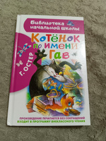 Котенок по имени Гав | Остер Григорий Бенционович #71, Светлана Ш.