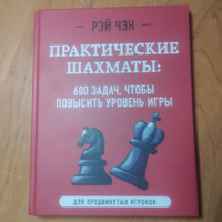 Практические шахматы: 600 задач, чтобы повысить уровень игры (2 издание) | Чэн Рэй #1, Денис Б.