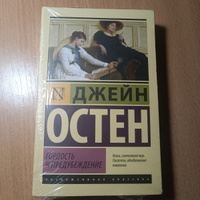 Гордость и предубеждение | Остен Джейн #77, Александра Т.