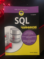 SQL для чайников, 9-е издание | Тейлор Аллен Дж. #5, Екатерина Д.