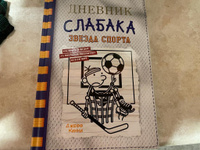 Дневник слабака-16. Звезда спорта | Кинни Джефф #3, Юлия Д.