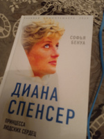 Диана Спенсер. Принцесса людских сердец | Бенуа Софья #4, Людмила К.