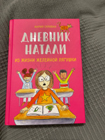 Дневник Натали. Из жизни желейной лягушки | Скриван Мария #7, Евгения К.