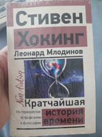 Кратчайшая история времени | Хокинг Стивен, Млодинов Леонард #7, Резеда Д.