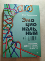 Эмоциональный интеллект. Управлять собой и влиять на других | Калиничев Олег Викторович #4, Макаров Алексей Васильевич